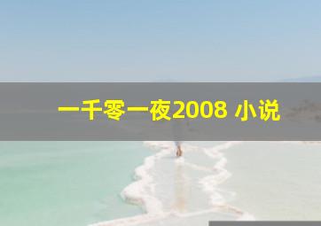 一千零一夜2008 小说